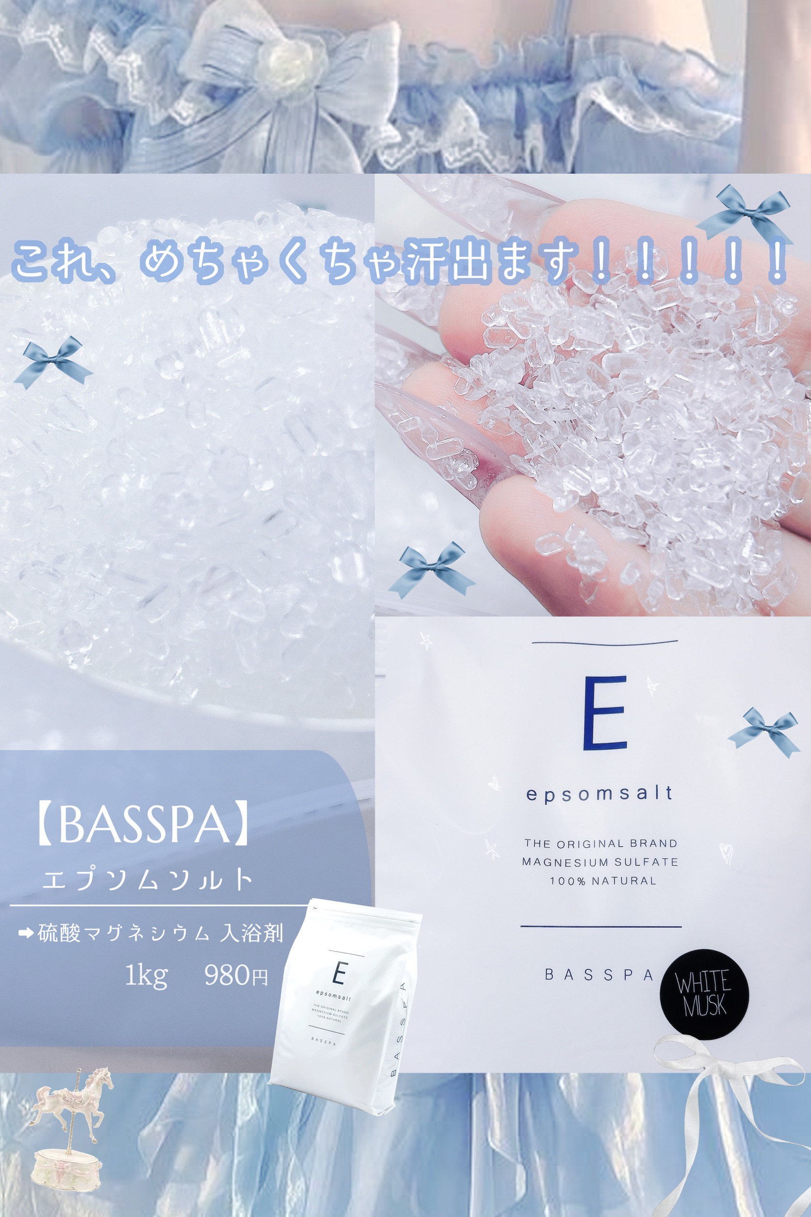 BASSPA BASSPA エプソムソルト ホワイトムスクのクチコミ「980円でこれ買えるの天才！！！💎

痩せたい人使って。
この”塩、安いのにすごい。


✦┈.....」（2枚目）