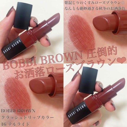 クラッシュド リップ カラー/BOBBI BROWN/口紅を使ったクチコミ(1枚目)