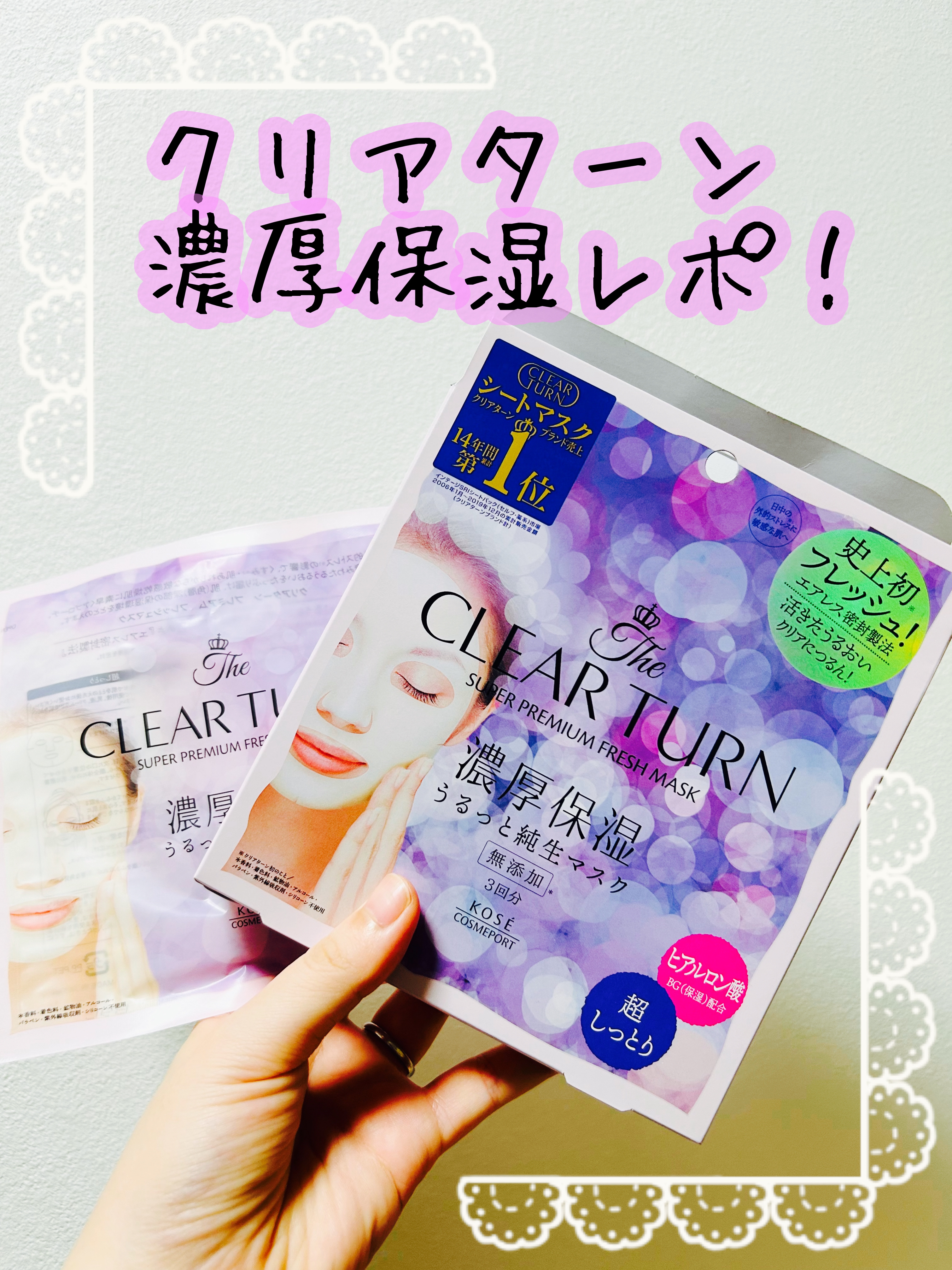 プレミアム フレッシュマスク(超しっとり)/クリアターン/シートマスク・パックを使ったクチコミ（1枚目）