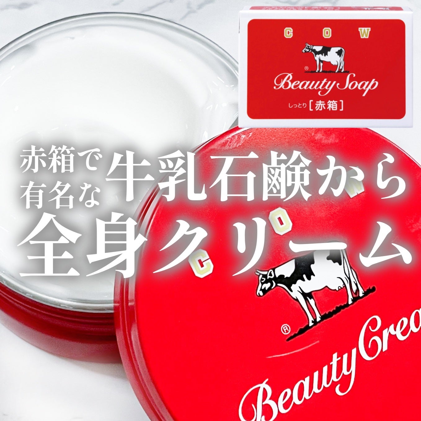 カウブランド 赤箱ビューティクリーム/カウブランド/ボディクリームを使ったクチコミ(1枚目)