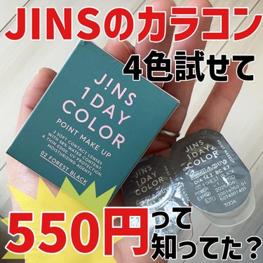 JINS1DAYCOLOR 02  FOREST BLACK(POINT MAKE UP)/JINS/ワンデー（１DAY）カラコンを使ったクチコミ（1枚目）