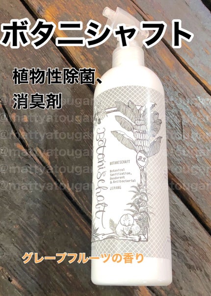 ボタニシャフト 植物性除菌消臭剤スプレー グレープフルーツの香り/BOTANISCHAFT/その他を使ったクチコミ(1枚目)