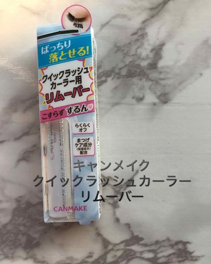 クイックラッシュカーラーリムーバー/キャンメイク/ポイントメイクリムーバーを使ったクチコミ(1枚目)