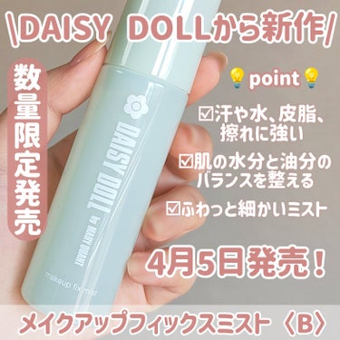 DAISY DOLL by MARY QUANT デイジードール メイクアップ フィックス ミスト〈B〉のクチコミ「【DAISY DOLL限定発売】【メイクキープミスト】

＼メイク崩したくない人必見🎀／
4月.....」（2枚目）