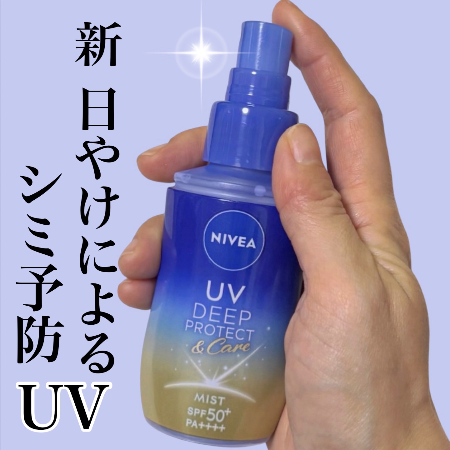 ニベアUV ディーププロテクト＆ケア ミルクミスト/ニベア/日焼け止めミスト・スプレーを使ったクチコミ（1枚目）