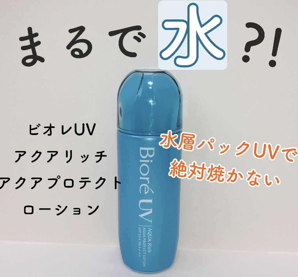 ビオレUVアクアリッチ アクアプロテクトローション（水層パックUV)/ビオレ/日焼け止め・UVケアを使ったクチコミ（1枚目）