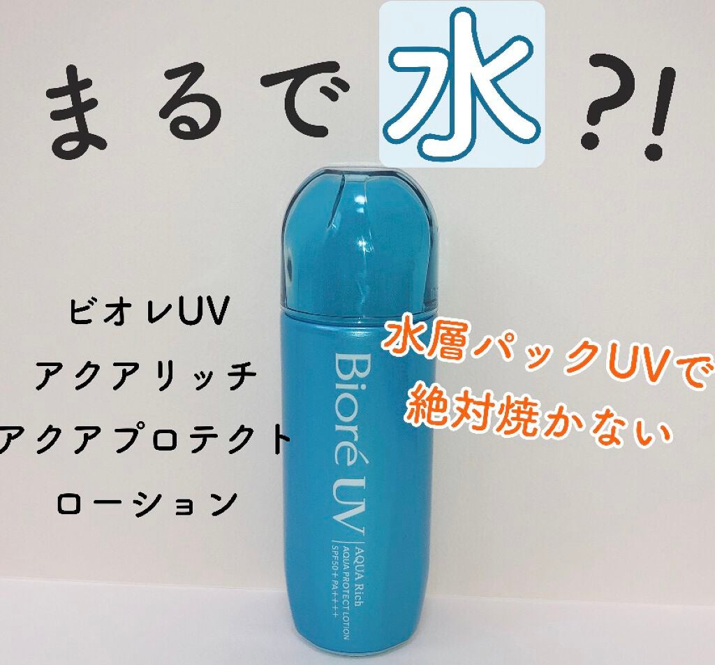ビオレUVアクアリッチ アクアプロテクトローション(水層パックUV)/ビオレ/日焼け止め・UVケアを使ったクチコミ(1枚目)