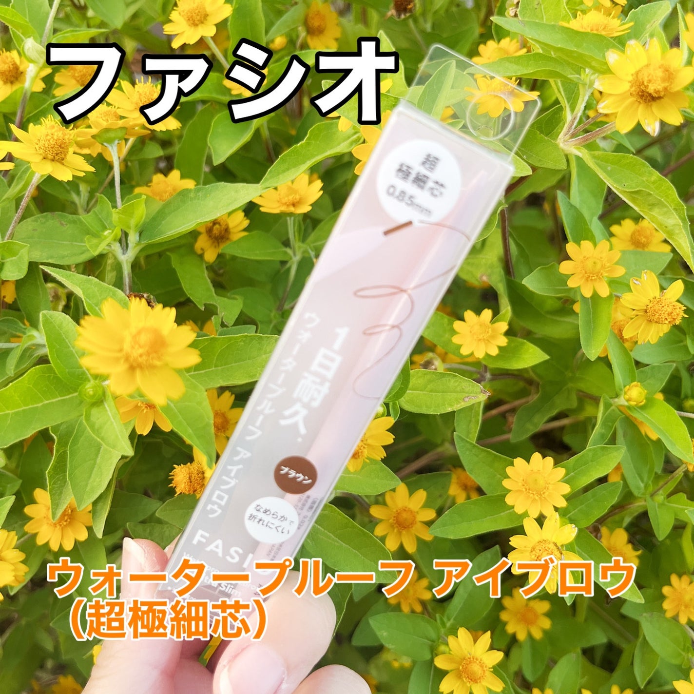 ウォータープルーフ アイブロウ(超極細芯)/FASIO/アイブロウペンシルを使ったクチコミ(1枚目)