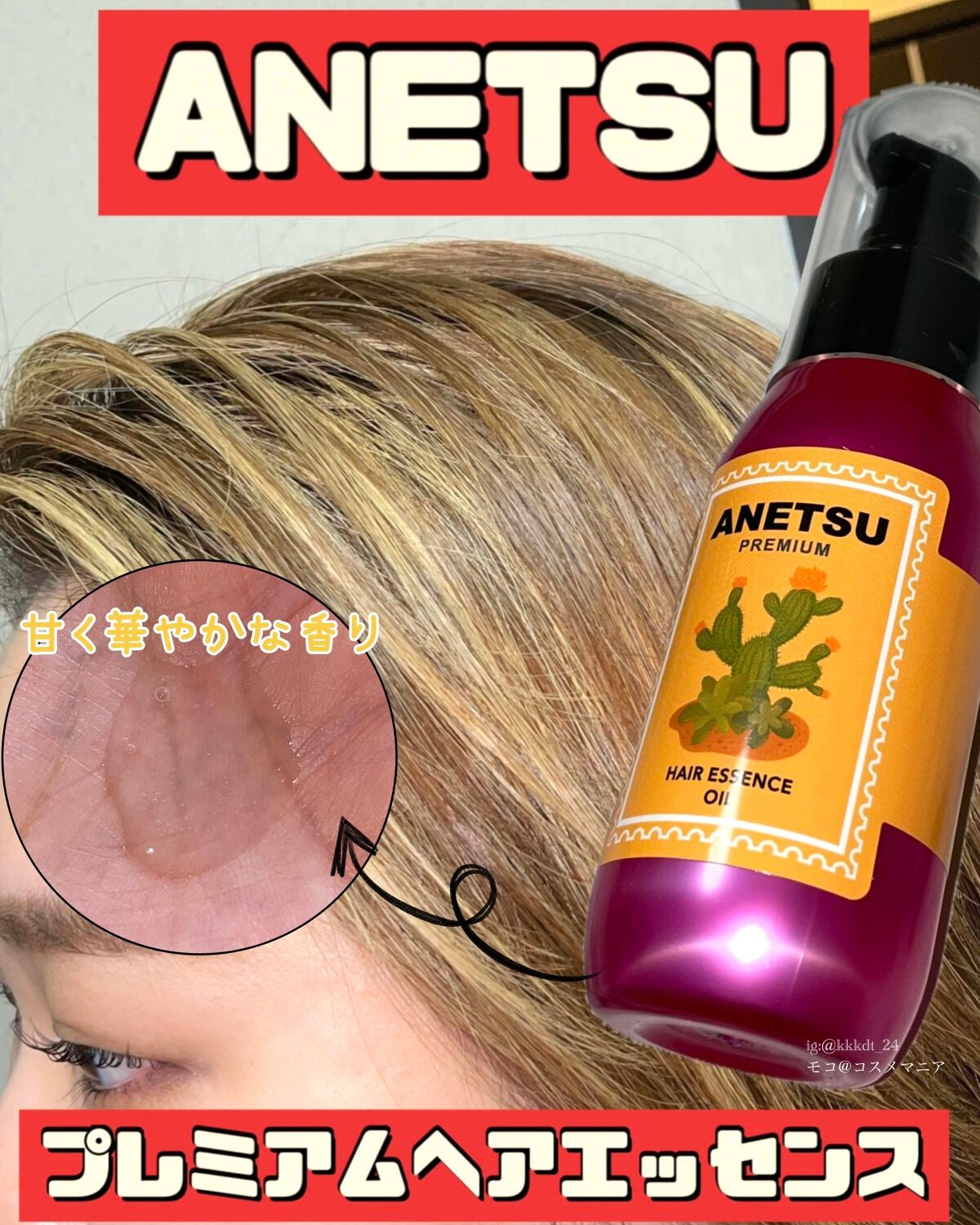 アネツプレミアムヘアエッセンス/ANETSU/ヘアオイルを使ったクチコミ(1枚目)