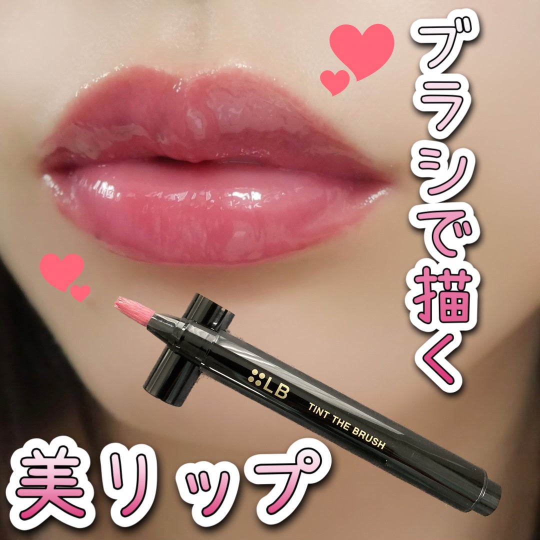 ティント ザ ブラッシュ/LB/リップティントを使ったクチコミ(1枚目)