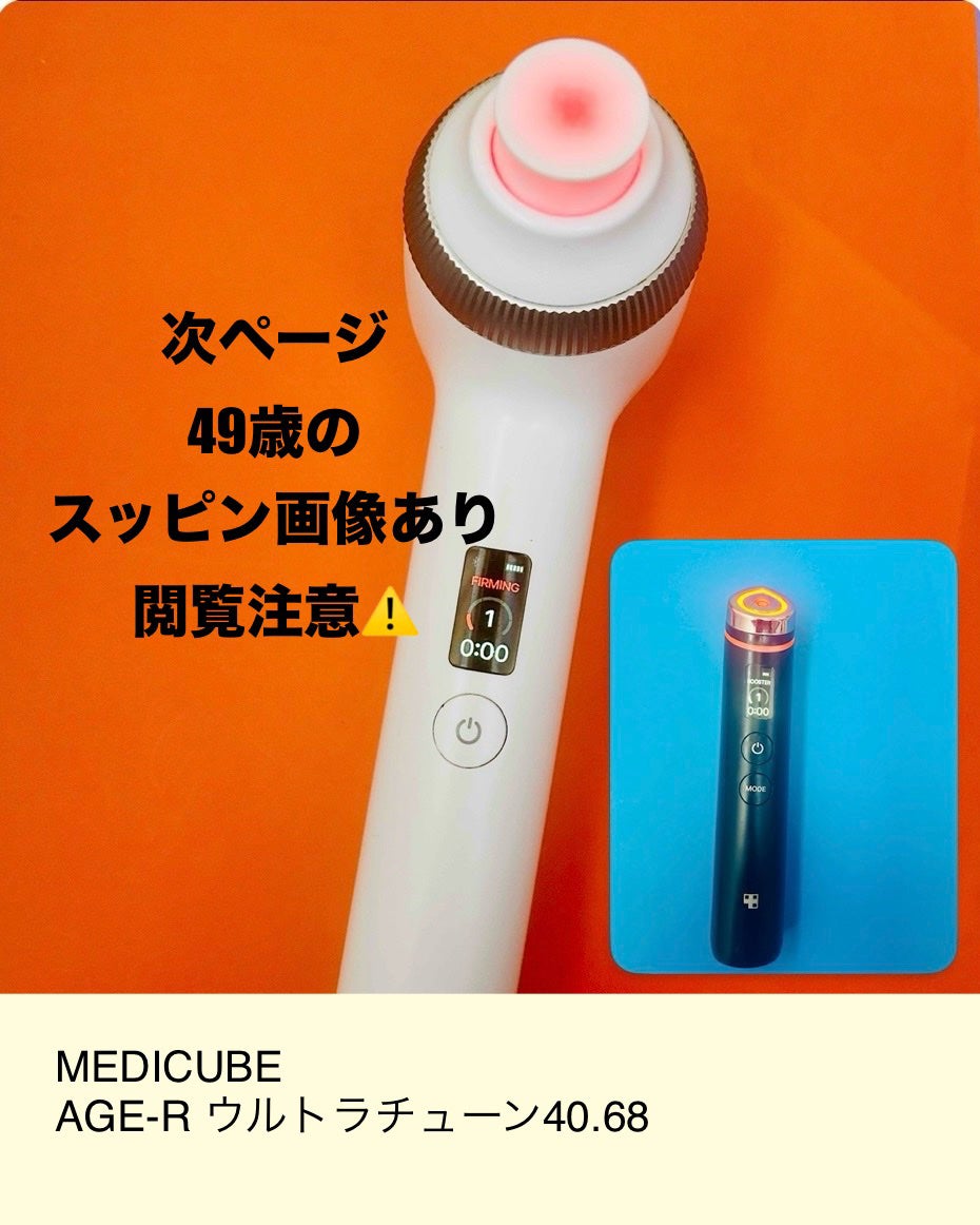 試してみた】AGE-R ウルトラチューン40.68 MEDICUBEのリアルな 試してみた】AGE-R ウルトラチューン40.68 MEDICUBEのリアルな