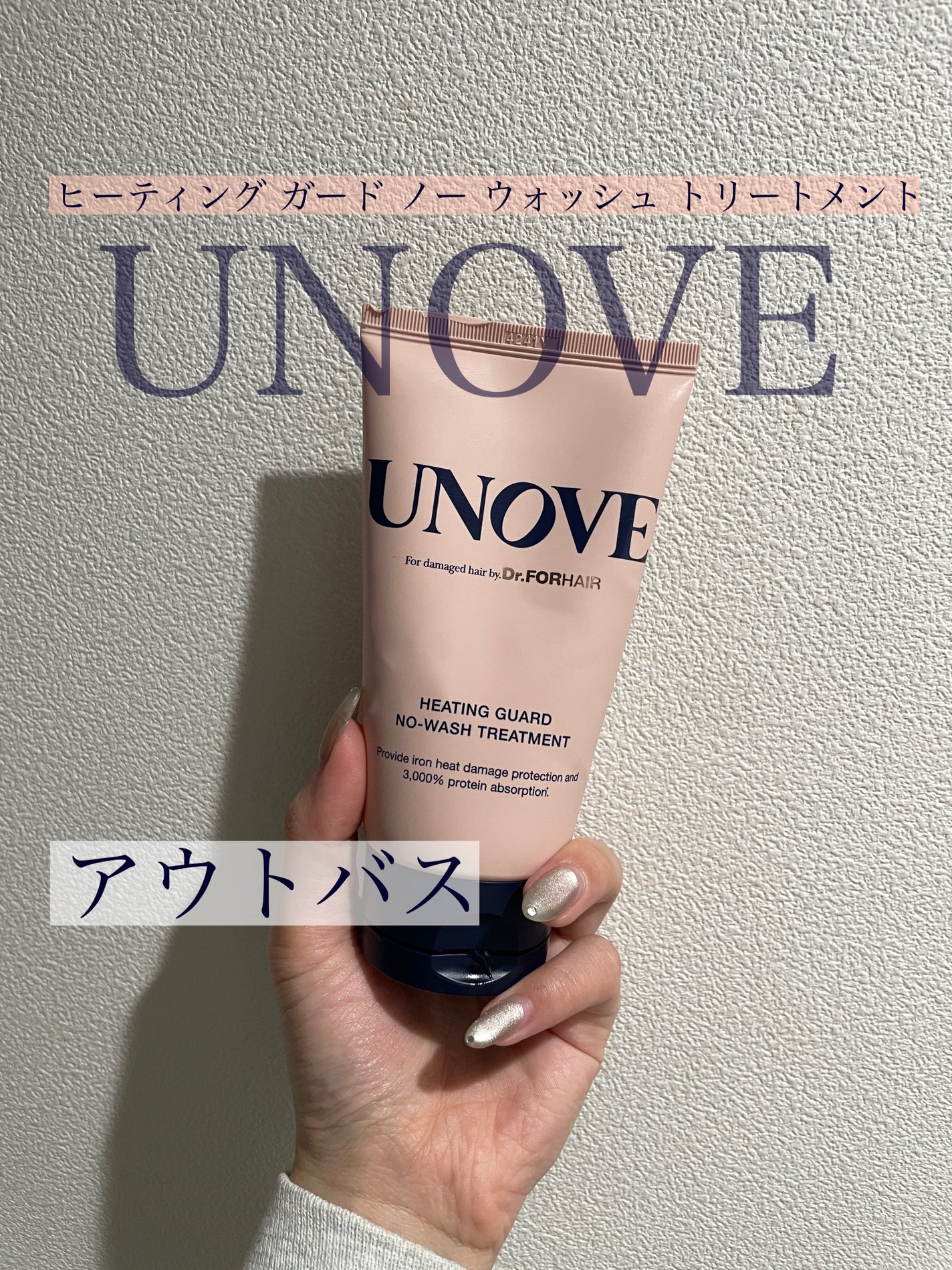 アノブ ヒーティングガードノーウォッシュトリートメント/UNOVE/ヘアトリートメントを使ったクチコミ(1枚目)