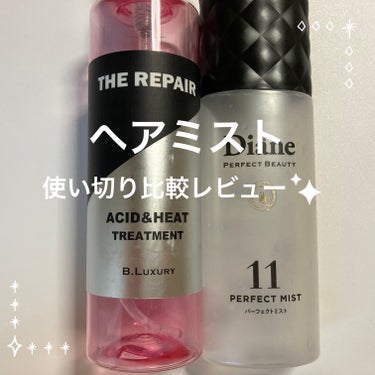 ヘアミスト使い切り比較！！！といってもこの二つどちらも似ているようで全然違う

🩷ビーラグジュアリーザ・リペア 酸熱トリートメントミスト

スプレータイプ　手が汚れずスプレーできる。ロック出来るので旅行などの持ち運びにも便利。
（黒のノズルがカッコよかったのですが落として壊してしまい百均の透明のノズルに変えてます泣）

香り・少し科学製品のような、大人な良い香り

ドライヤーやヘアアイロンの熱で髪を整える効果があります。
メイク&キープと書かれているように、これをしっかりつけるとアイロンやコテの持ちが良かった気がします。髪も最近ツヤツヤです。


💛ダイアンジェルミスト/洗い流さないトリートメント

スプレータイプだけどかなりジェルなので直接髪につけるより手に出して馴染ませた方が使いやすい。
パッケージが薄くて蓋もおしゃれ。

香り・甘めのラグジュアリーな香り

こちらもヒートプロテクトと書かれていますがかなりしっとりするのでアイロンする時には使用しませんでした。代わりにドライヤーする前の濡れた髪と、乾いてから乾燥しないために2度つけていました。
出かける前にも使うとまとまるので重宝しました。

結局同じ用途で購入したつもりがミストとジェルで使い分けて使用していました。

似ているようで全然違った２つ
持ってない要素、欲しい要素のある方の購入を検討されると良いかと思います！


 #とっておきのツヤを教えて 
#ヘアミスト
#ヘアトリートメント #ヘアスプレー 
#ヘアケアグッズ 　#ヘアオイルミスト
#ヘアケア　#髪質の画像 その0