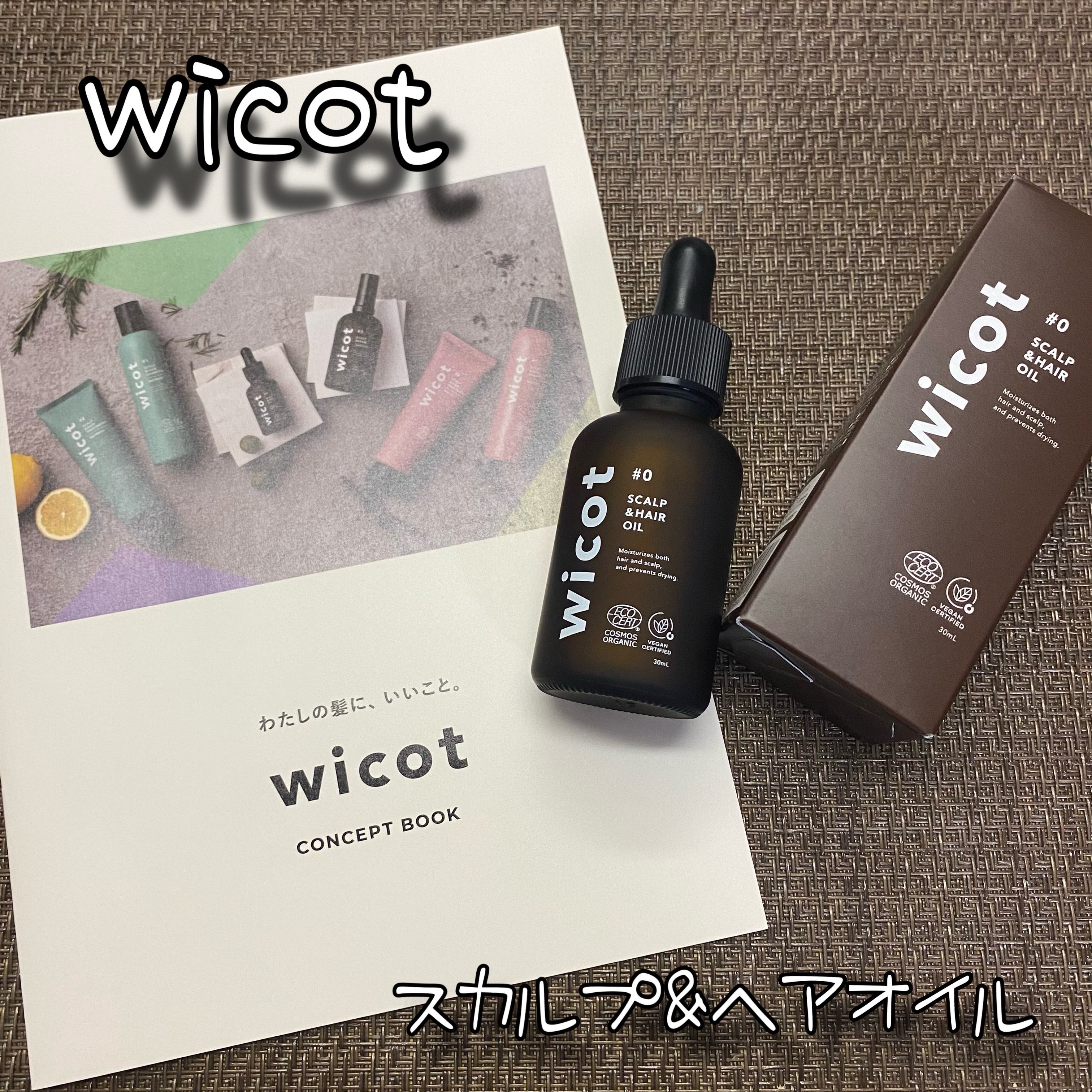 ヘアオイル/wicot/その他スタイリングを使ったクチコミ（1枚目）