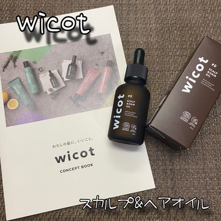 ヘアオイル/wicot/その他スタイリングを使ったクチコミ(1枚目)