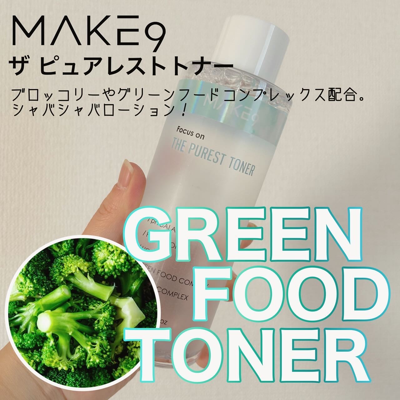 ザ・ピュアレストトナー/MAKE9/化粧水を使ったクチコミ（1枚目）