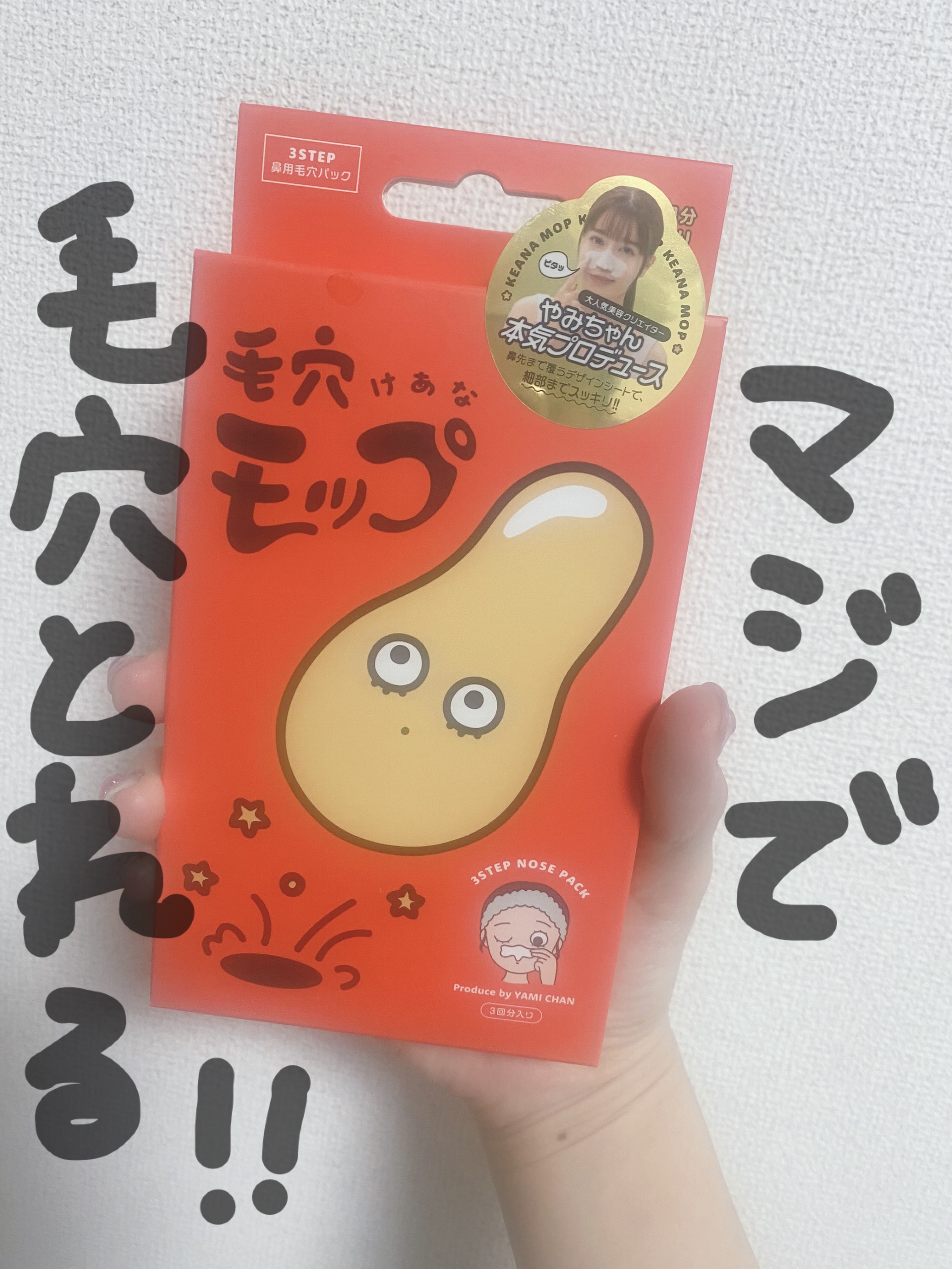 毛穴モップ (3STEP NOSE PACK)/YAMMY’S TOY/洗い流すパック・マスクを使ったクチコミ（1枚目）