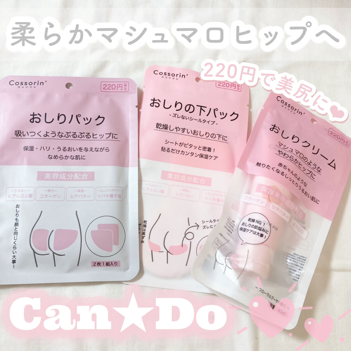 おしりクリーム/Cossorin'/バストケア・ヒップケアを使ったクチコミ（1枚目）