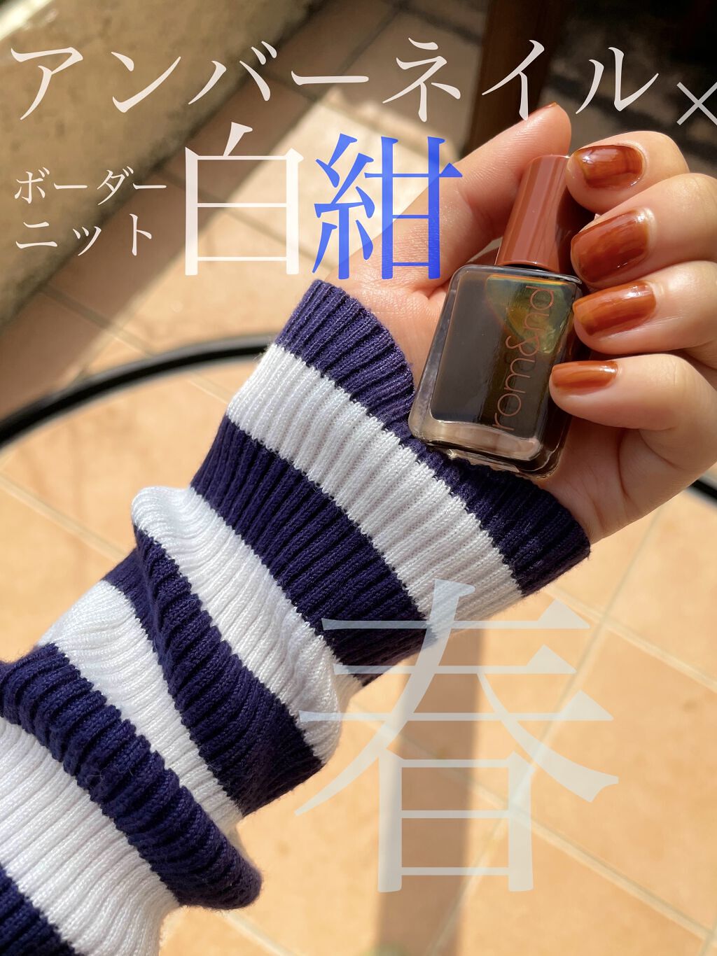 ムードペブルネイル 09 AMBER（アンバー）/rom&nd/マニキュアを使ったクチコミ（1枚目）