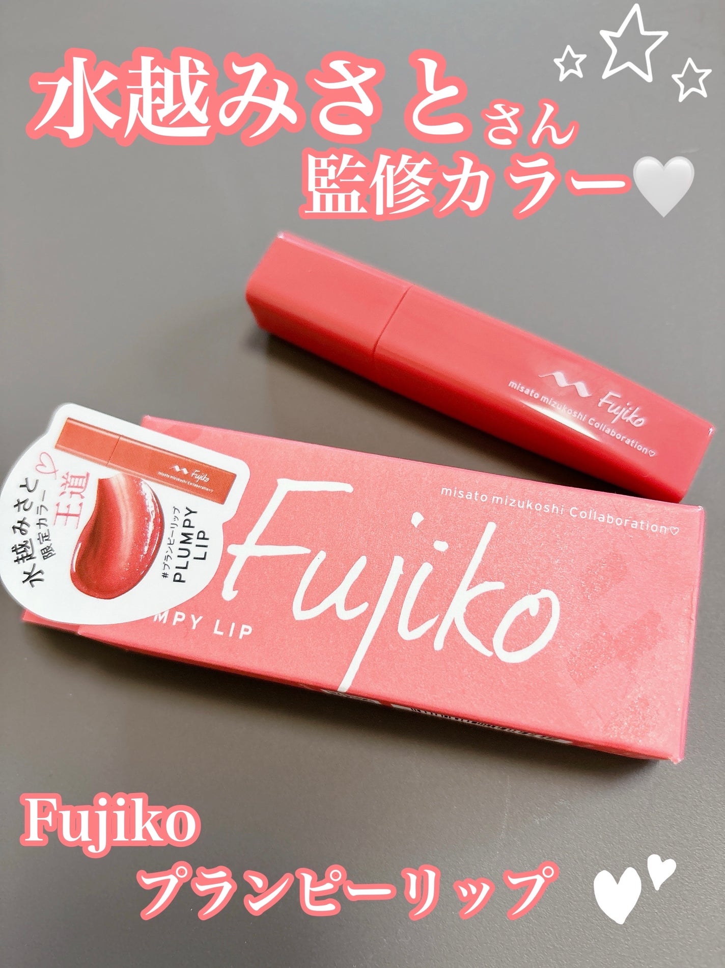 プランピーリップ/Fujiko/リップグロスを使ったクチコミ(1枚目)