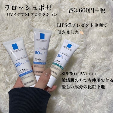 ラロッシュポゼ
各3,600円+税

LIPS様プレゼント企画でいただきました👏
気になってた人気の化粧下地！
敏感肌の方でも使用できて
保湿スキンケア効果
さらにはトーンアップまでしちゃう働き者です🙇