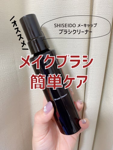 SHISEIDO SHISEIDO ブラシクリーナーのクチコミ「ずぼらさん必見😳これでメイクブラシも簡単ケア！
メイクの質も上げてこ！！！！

SHISEID.....」（1枚目）