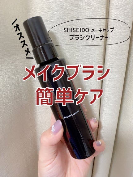 SHISEIDO ブラシクリーナー/SHISEIDO/その他化粧小物を使ったクチコミ(1枚目)