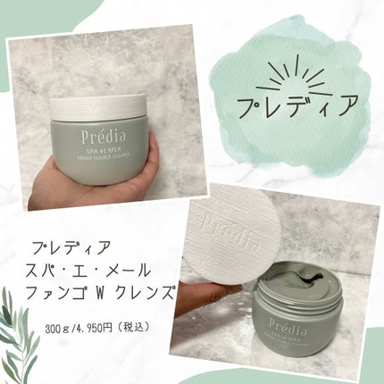 プレディア スパ・エ・メール ファンゴ W クレンズ/Prédia/クレンジングクリームを使ったクチコミ(5枚目)
