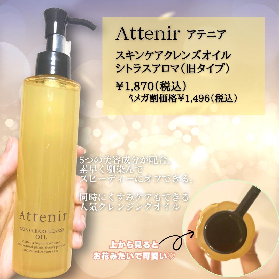 スキンクリア クレンズ オイル <アロマタイプ>/アテニア/オイルクレンジングを使ったクチコミ(2枚目)