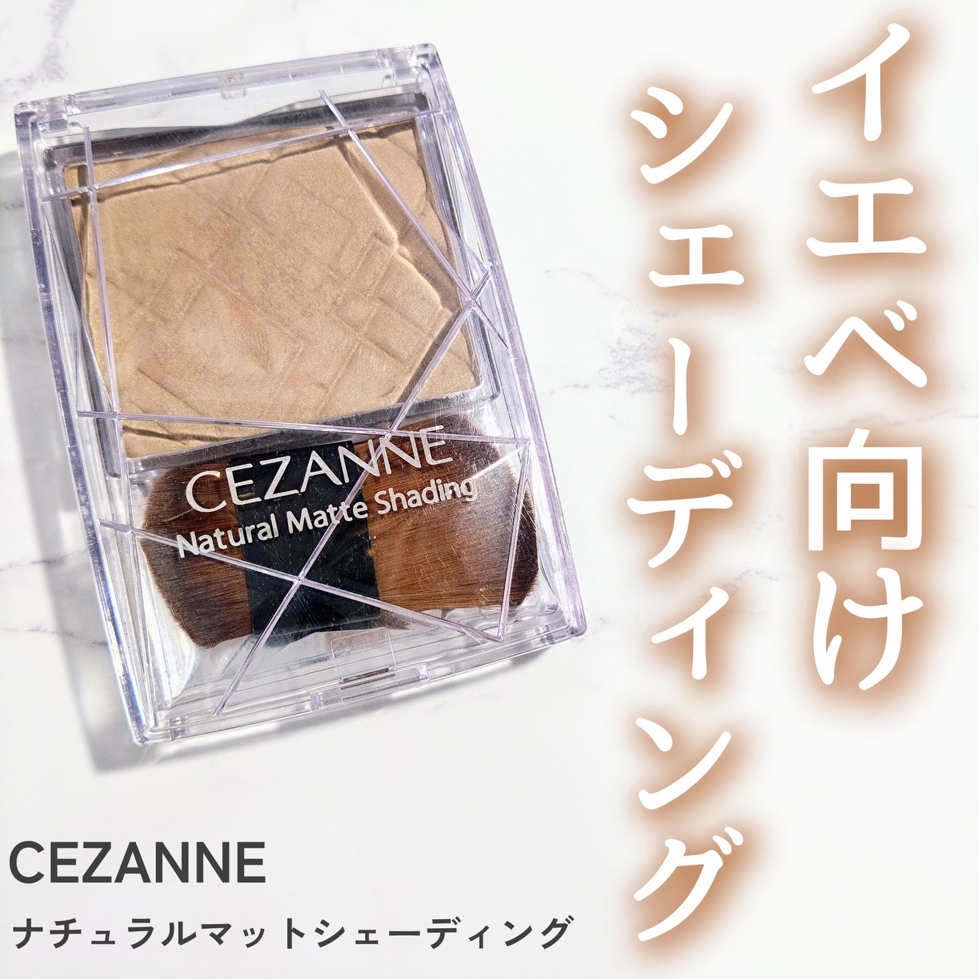 ナチュラルマットシェーディング/CEZANNE/シェーディングを使ったクチコミ(1枚目)