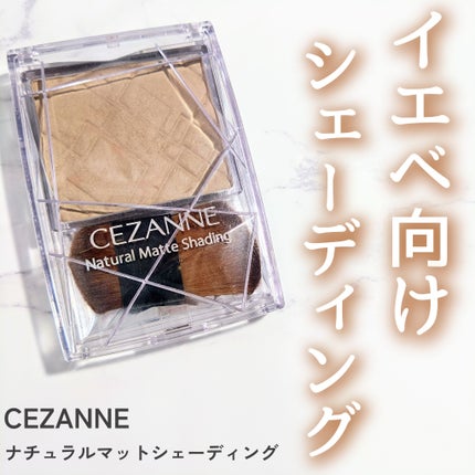 ナチュラルマットシェーディング/CEZANNE/シェーディングを使ったクチコミ(1枚目)