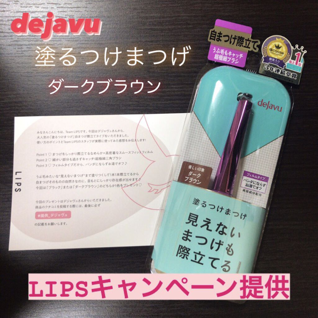 「塗るつけまつげ」自まつげ際立てタイプ/デジャヴュ/マスカラを使ったクチコミ（1枚目）