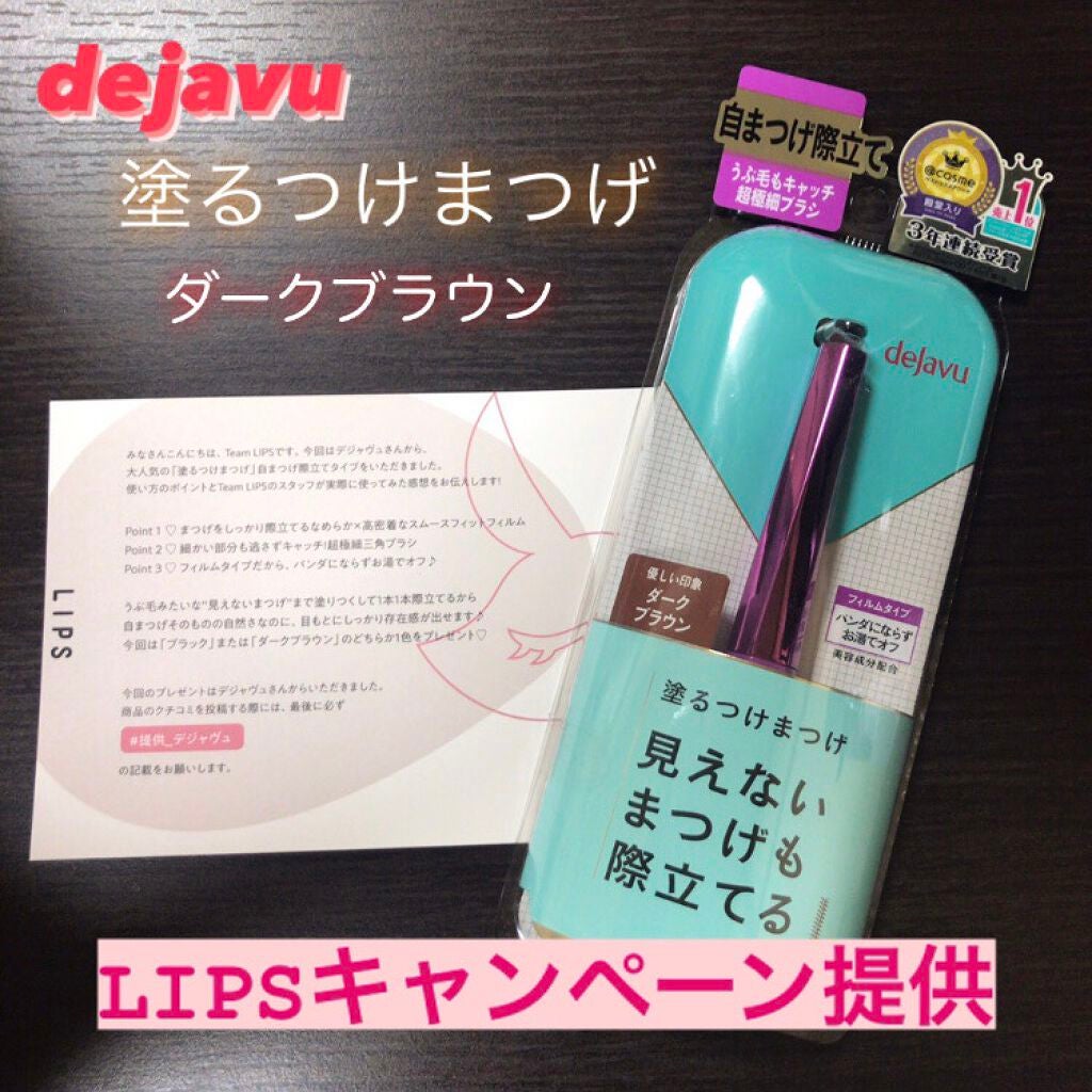 「塗るつけまつげ」自まつげ際立てタイプ/デジャヴュ/マスカラを使ったクチコミ(1枚目)