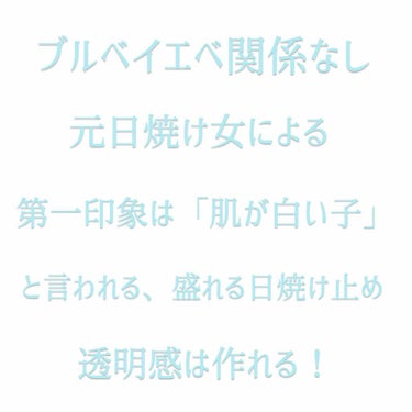 肌白くて羨ましい(女友達)、肌白くて女の子って感じ(男子)ブルベイエベ関係なしで使える肌に優しく、自然にトーンアップするプチプラ日焼け止め💕


前回に引き続き日焼け止め紹介です


私の見た目の第一印