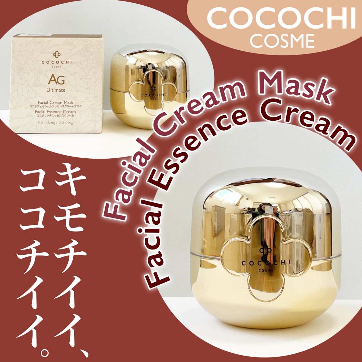 AG アルティメット フェイシャルクリームマスク/AGアルティメット/フェイスクリームを使ったクチコミ（1枚目）