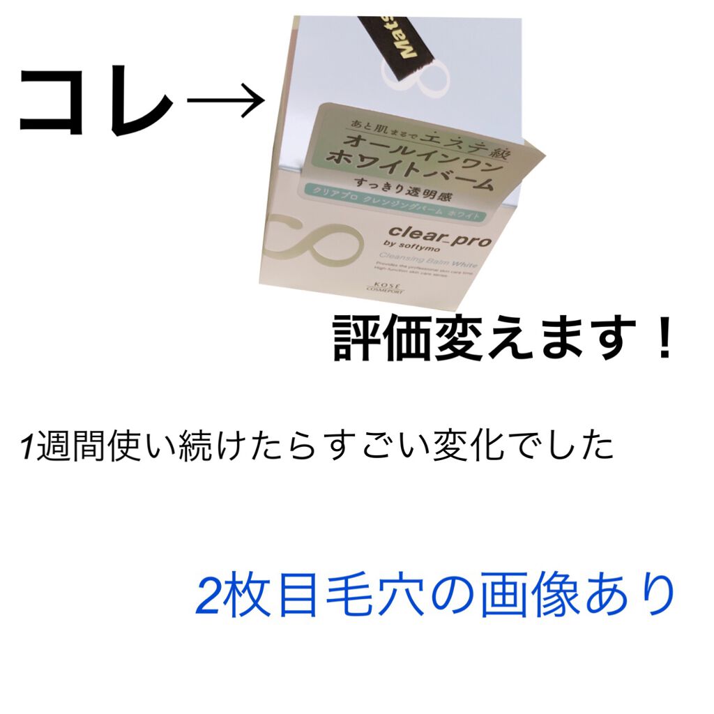 クリアプロ クレンジングバーム ホワイト/ソフティモ/クレンジングバームを使ったクチコミ(1枚目)