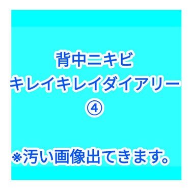 アクネケアミスト/ミュゼコスメ/ボディローションを使ったクチコミ（1枚目）