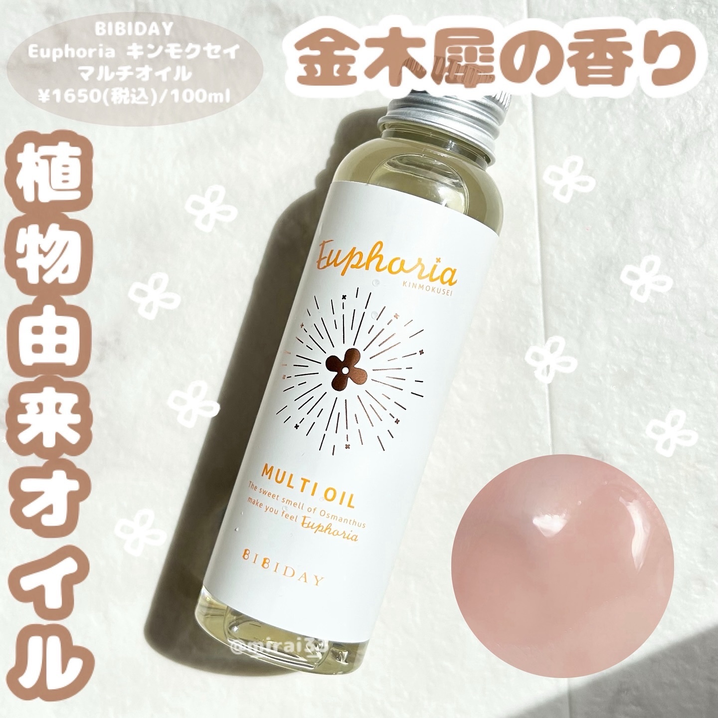 ユーフォリア・キンモクセイ マルチオイル/BIBIDAY/ヘアオイルを使ったクチコミ（1枚目）