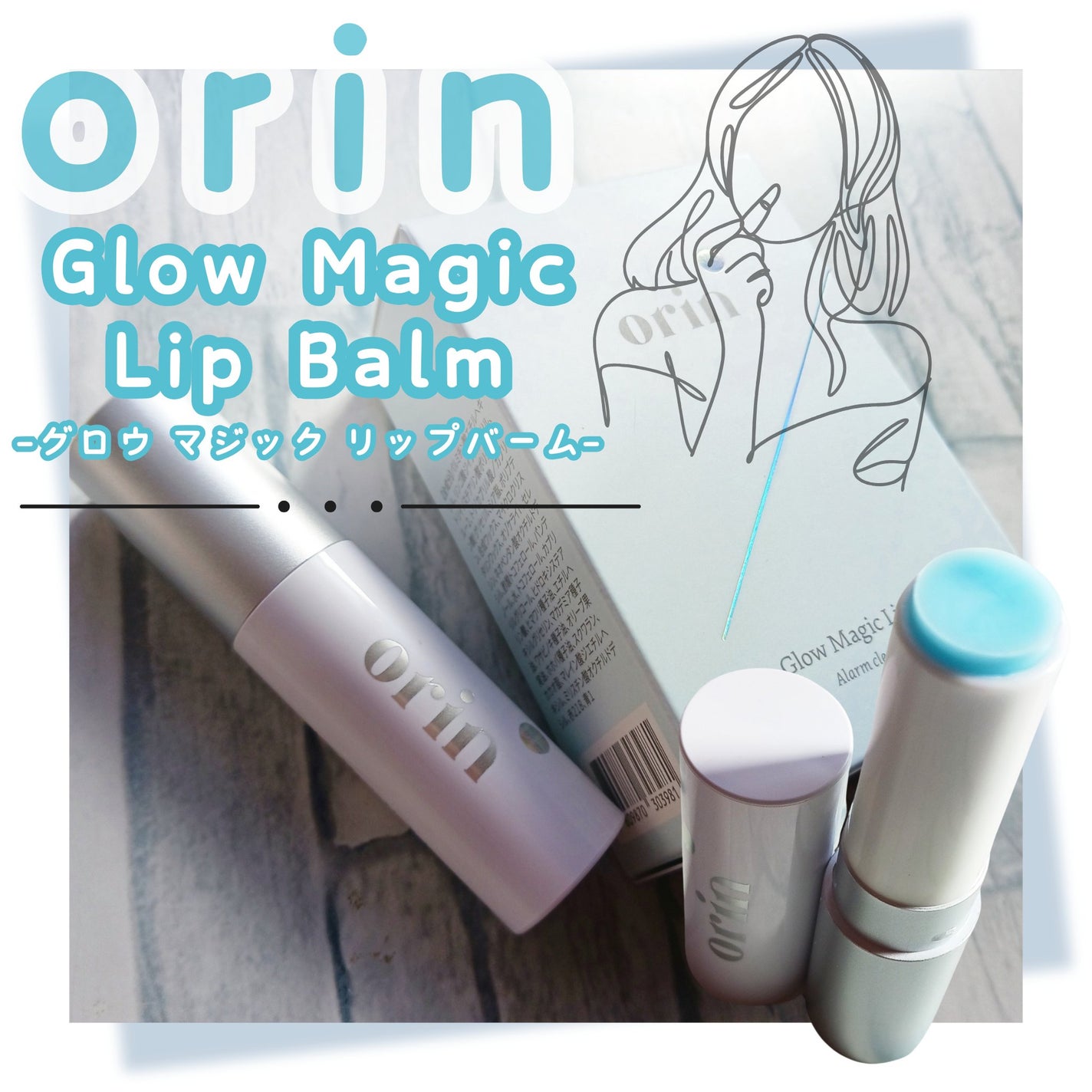 Glow Magic Lip Balm/orin/リップバームを使ったクチコミ(1枚目)