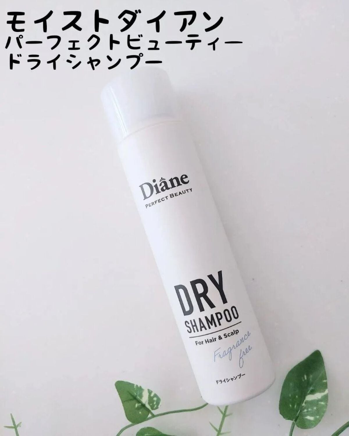 パーフェクトビューティー ドライシャンプー 無香料/ダイアン/ドライシャンプーを使ったクチコミ(1枚目)