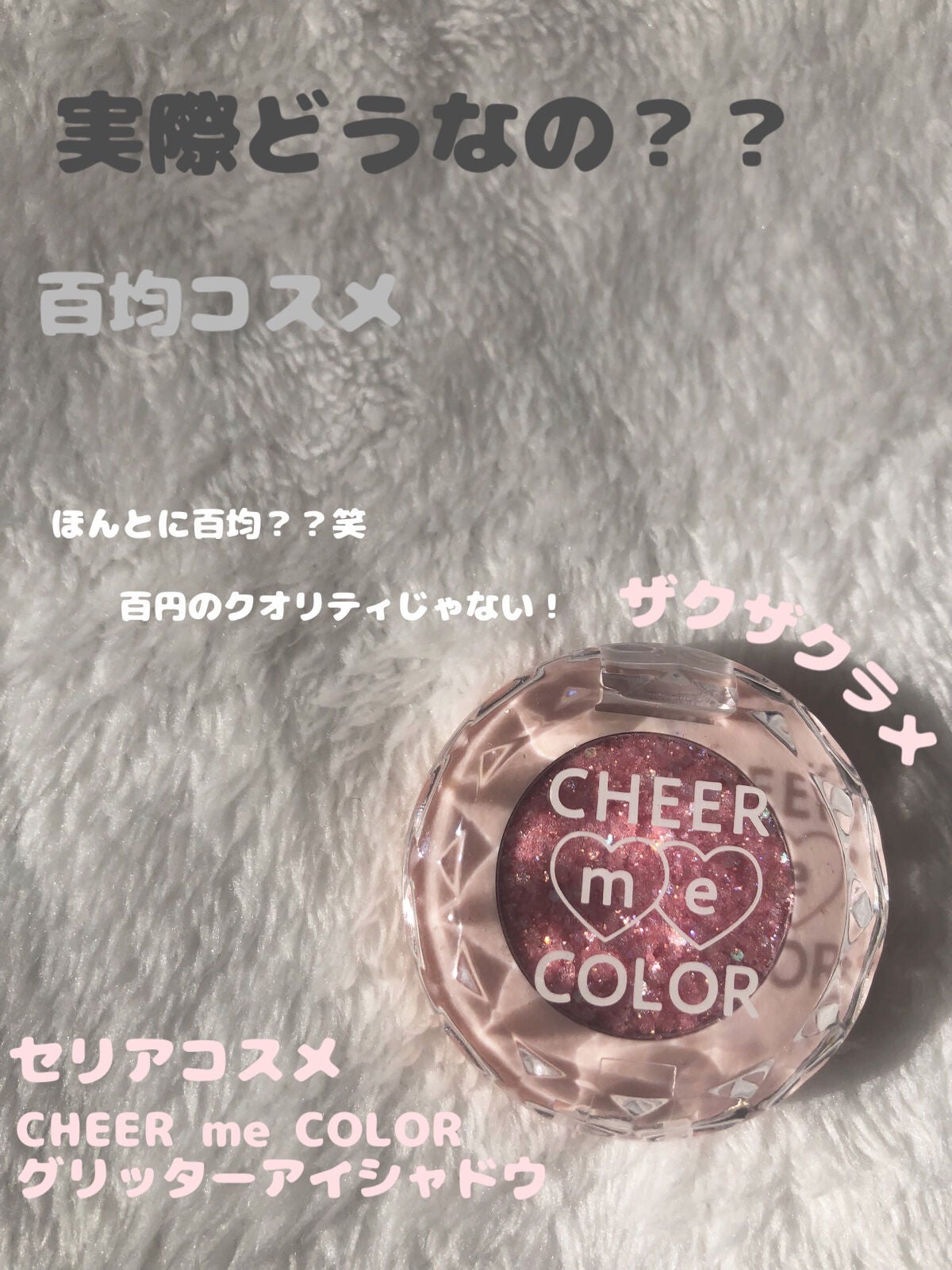 CHEER me COLOR グリッターアイシャドウ/セリア/グリッターを使ったクチコミ(1枚目)