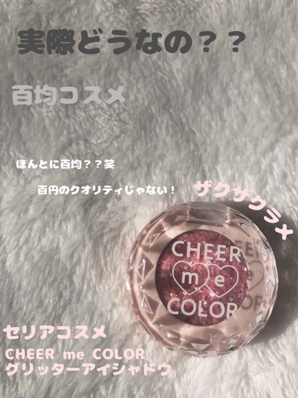 CHEER me COLOR グリッターアイシャドウ/セリア/グリッターを使ったクチコミ(1枚目)