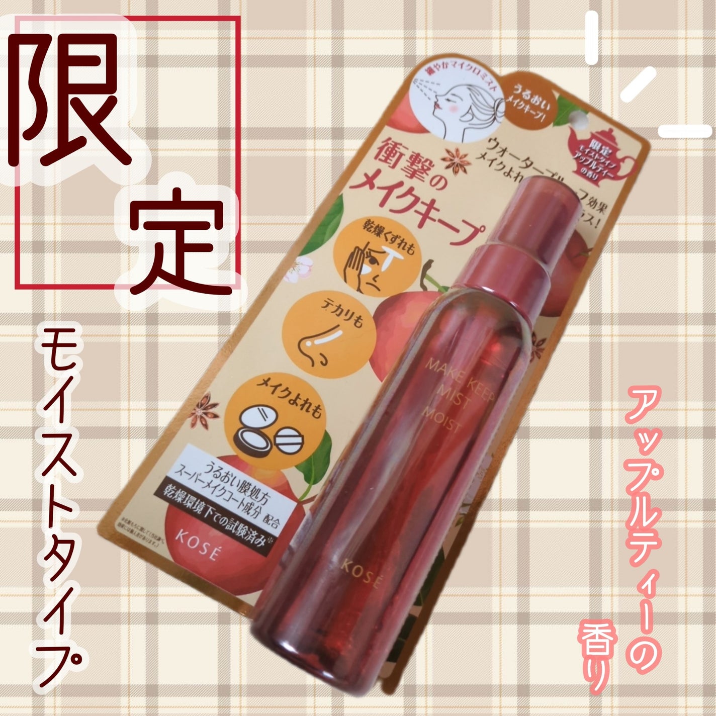 メイク キープ ミスト EX + モイスト TEA/コーセーコスメニエンス/フィックスミストを使ったクチコミ(1枚目)