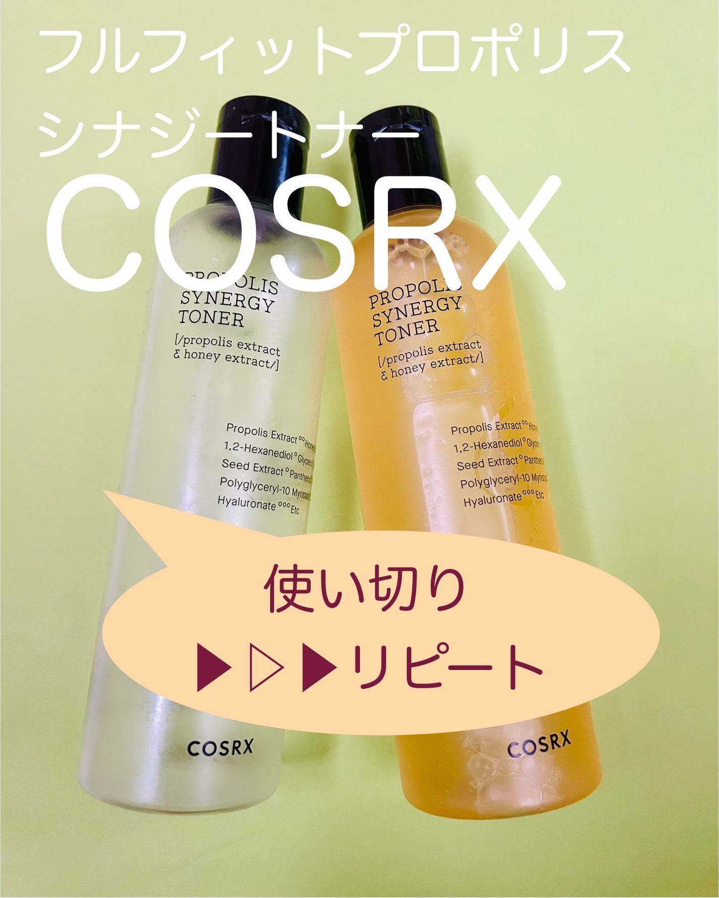 フルフィットプロポリスシナジートナー/COSRX/化粧水を使ったクチコミ(1枚目)