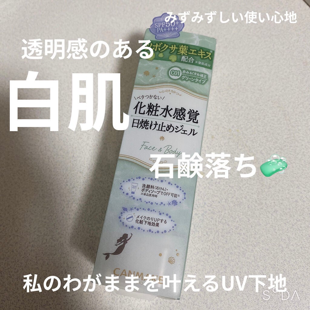 マーメイドスキンジェルUV/キャンメイク/日焼け止めジェルを使ったクチコミ(1枚目)