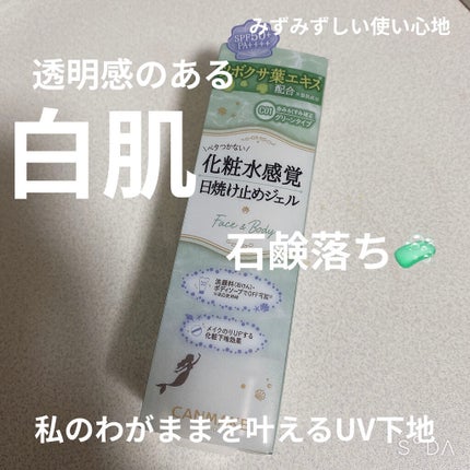 マーメイドスキンジェルUV/キャンメイク/日焼け止めジェルを使ったクチコミ(1枚目)