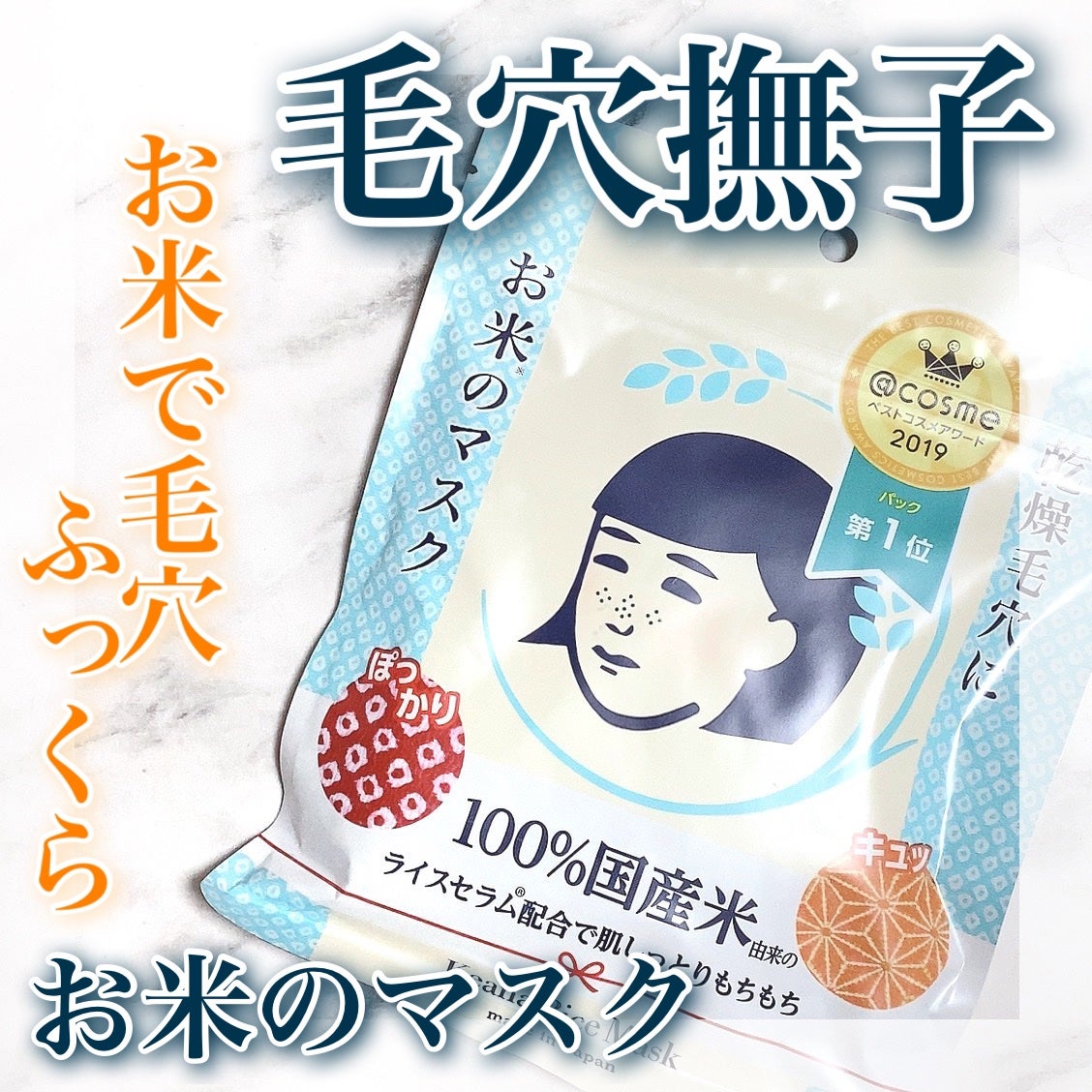 お米のマスク/毛穴撫子/シートマスク・パックを使ったクチコミ(1枚目)