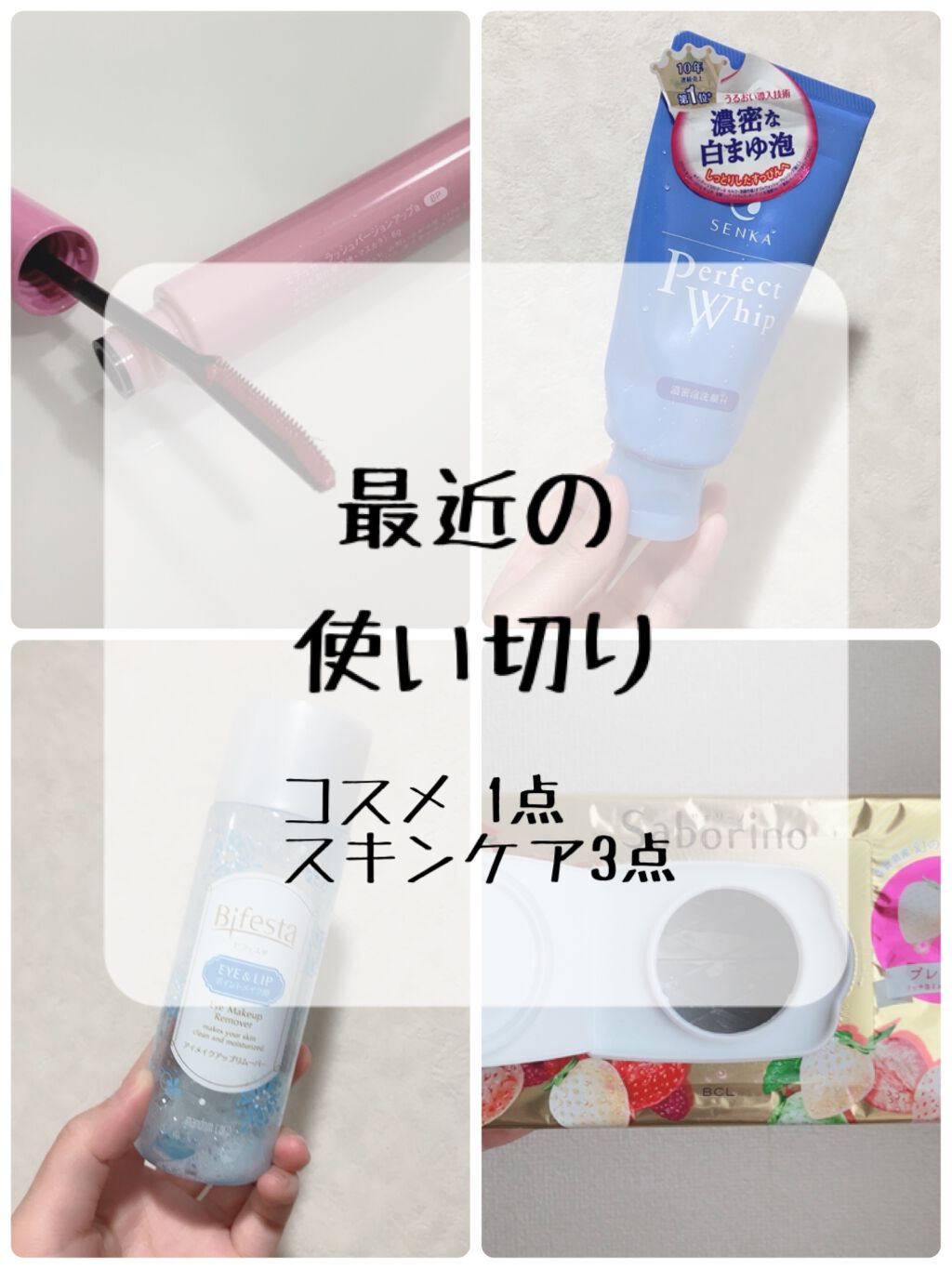 ミセラーアイメイクアップリムーバー/ビフェスタ/ポイントメイクリムーバーを使ったクチコミ(1枚目)