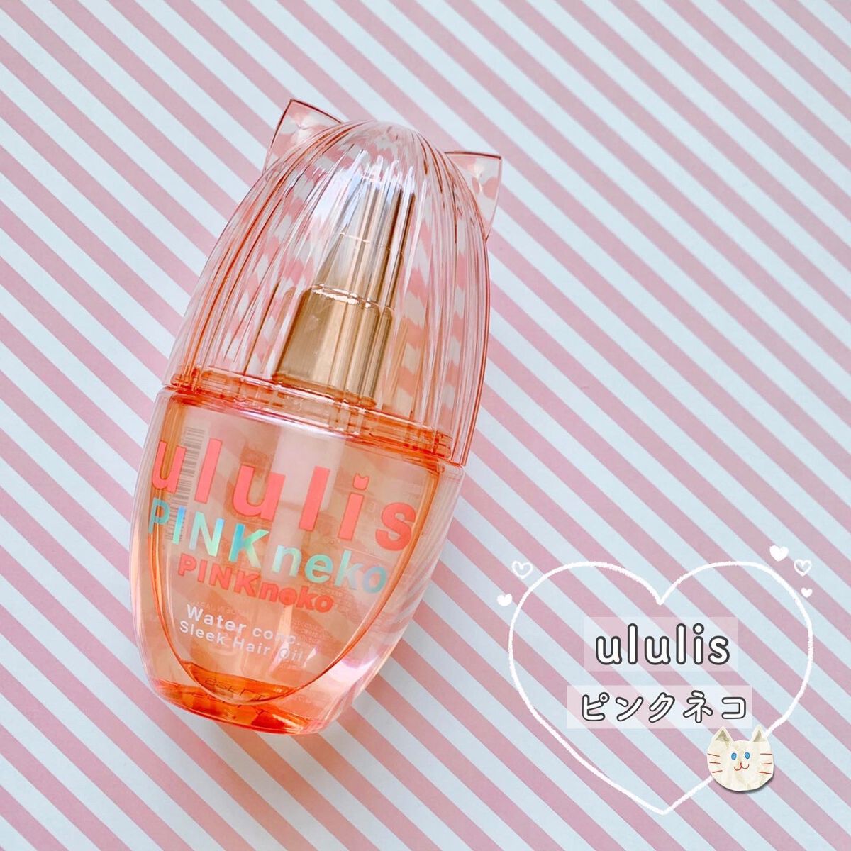 ウルリス ピンクネコ ウォーターコンク スリーク ヘアオイル/ululis/ヘアオイルを使ったクチコミ(1枚目)