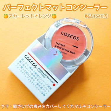 パーフェクトマットコンシーラー スカーレットオレンジ/COSCOS/コンシーラーを使ったクチコミ（2枚目）